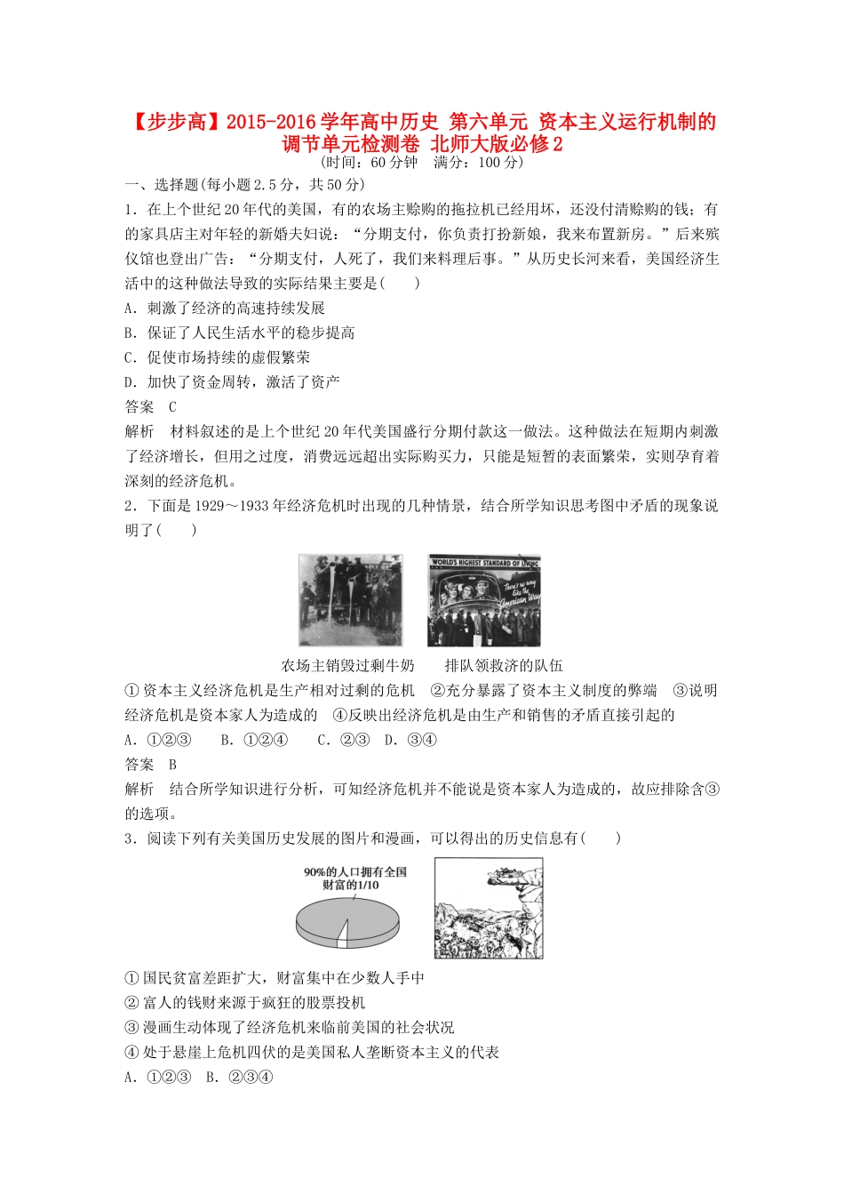 高中历史 第六单元 资本主义运行机制的调节单元检测卷 北师大版必修2-北师大版高一必修2历史试题_第1页