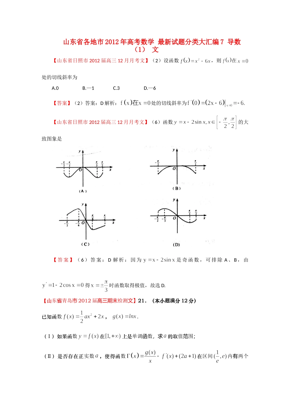 山东省各地市高考数学 最新试卷分类大汇编7 导数(1) 文试卷_第1页
