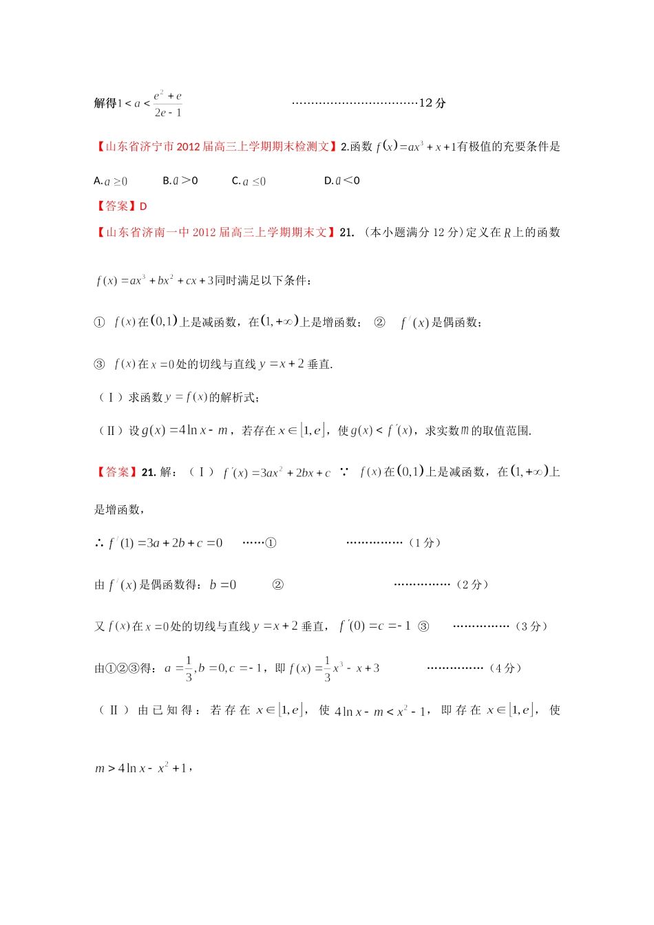 山东省各地市高考数学 最新试卷分类大汇编7 导数(1) 文试卷_第3页