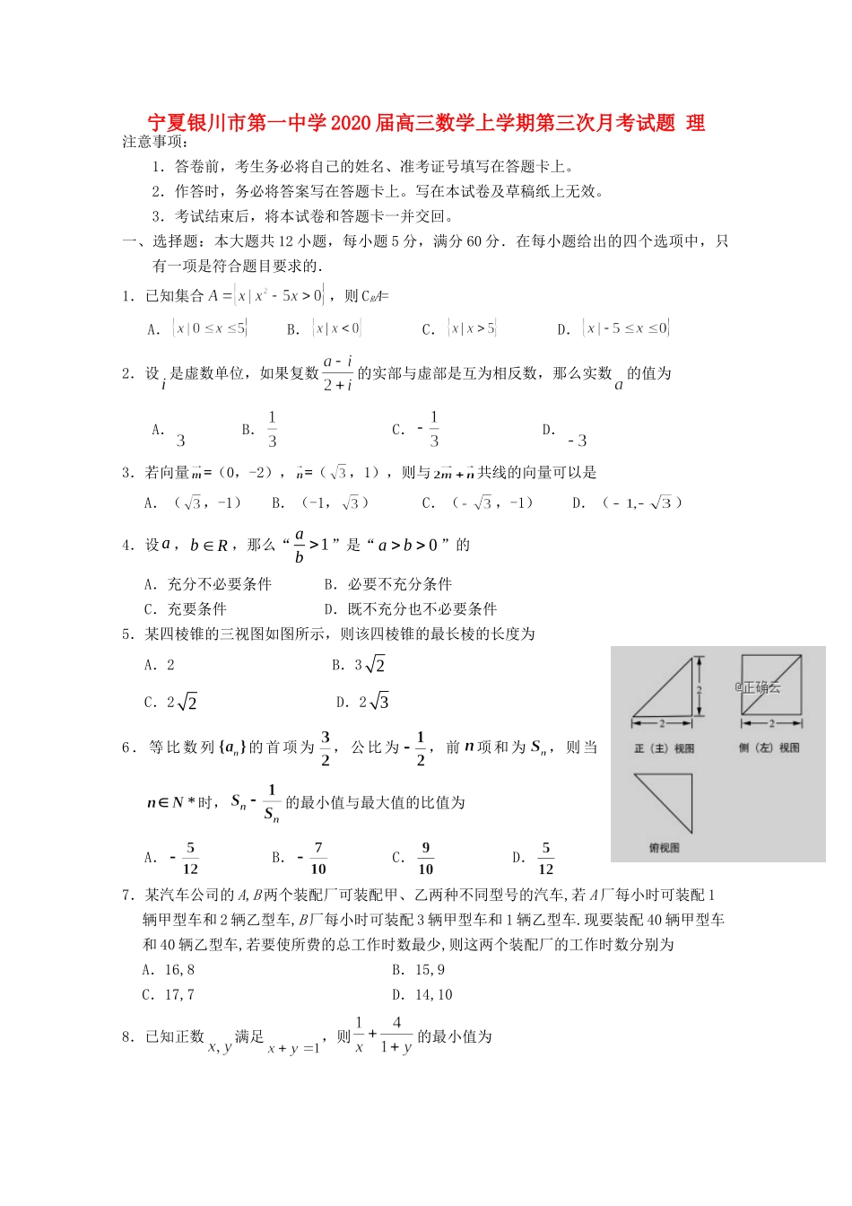 宁夏银川市第一中学2020届高三数学上学期第三次月考试卷 理_第1页