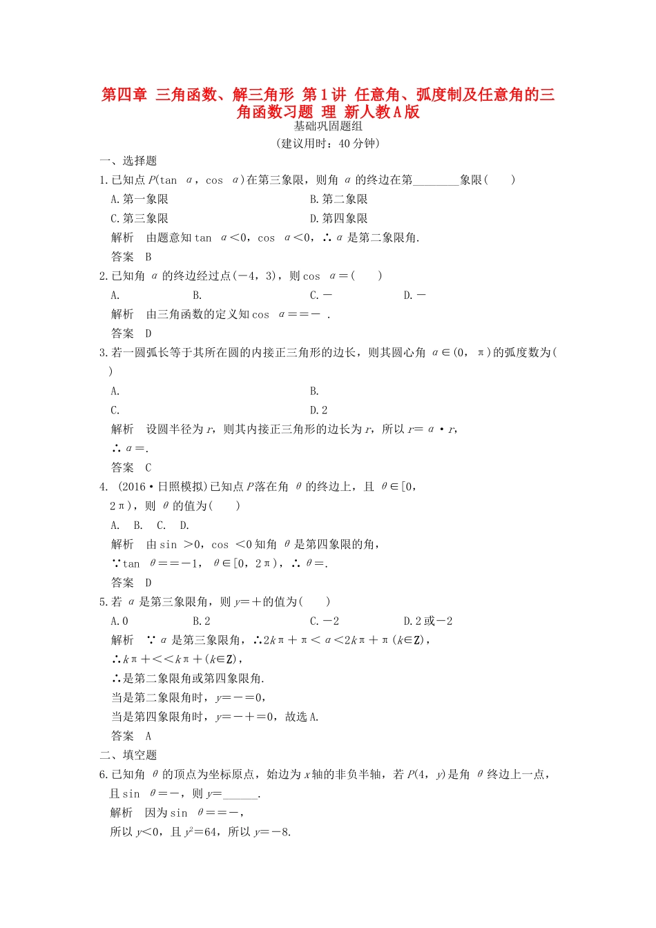 （山东专用）高考数学一轮复习 第四章 三角函数、解三角形 第1讲 任意角、弧度制及任意角的三角函数习题 理 新人教A版-新人教A版高三全册数学试题_第1页