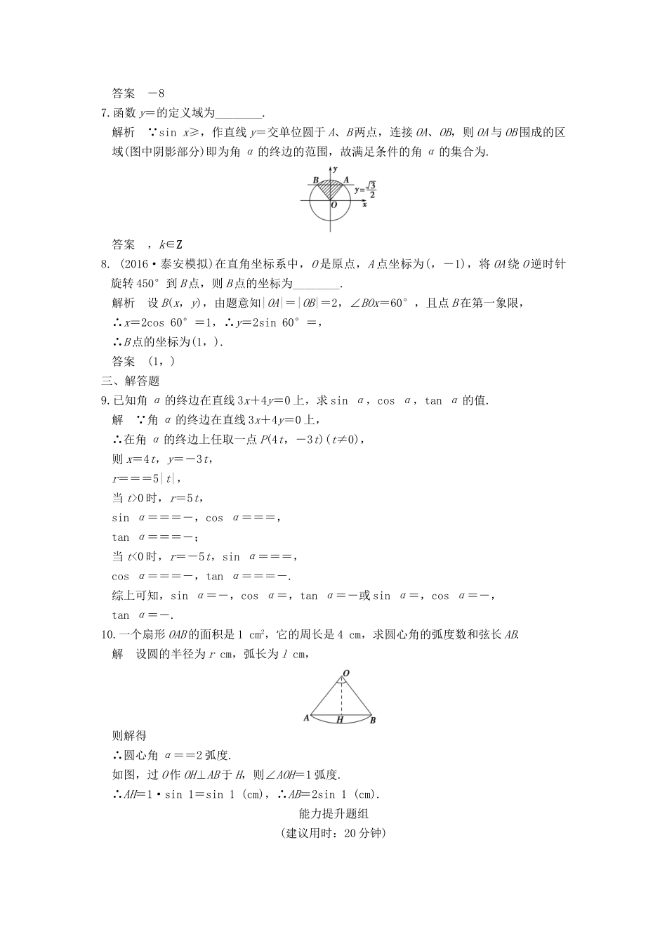 （山东专用）高考数学一轮复习 第四章 三角函数、解三角形 第1讲 任意角、弧度制及任意角的三角函数习题 理 新人教A版-新人教A版高三全册数学试题_第2页