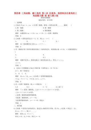 （山东专用）高考数学一轮复习 第四章 三角函数、解三角形 第1讲 任意角、弧度制及任意角的三角函数习题 理 新人教A版-新人教A版高三全册数学试题
