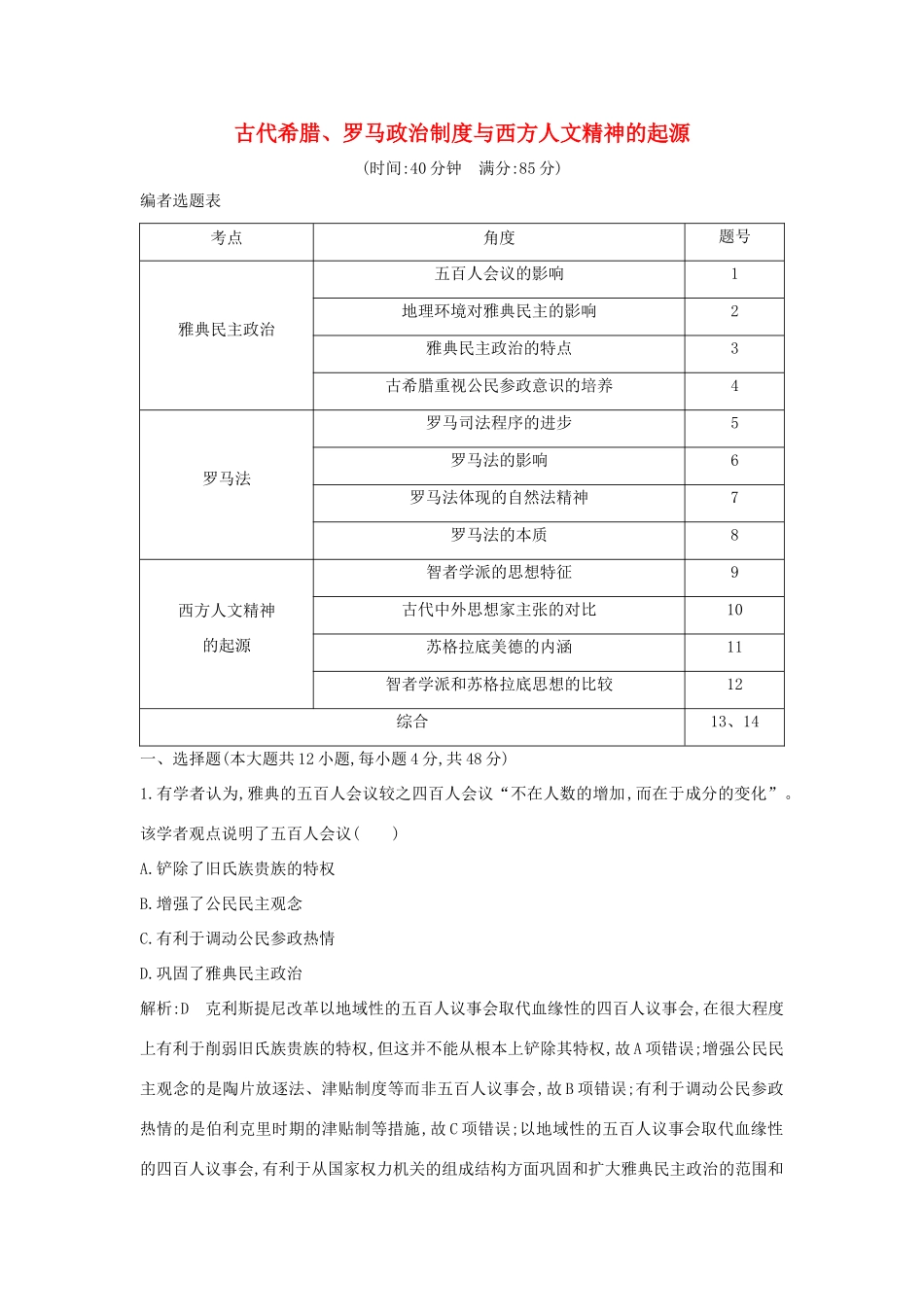 （通史B版）高考历史一轮复习 第四单元 古代希腊、罗马政治制度与西方人文精神的起源检测试题（含解析）-人教版高三全册历史试题_第1页