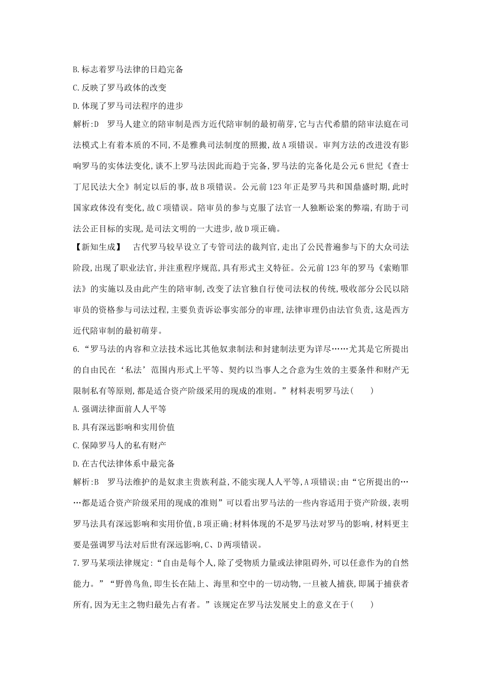 （通史B版）高考历史一轮复习 第四单元 古代希腊、罗马政治制度与西方人文精神的起源检测试题（含解析）-人教版高三全册历史试题_第3页