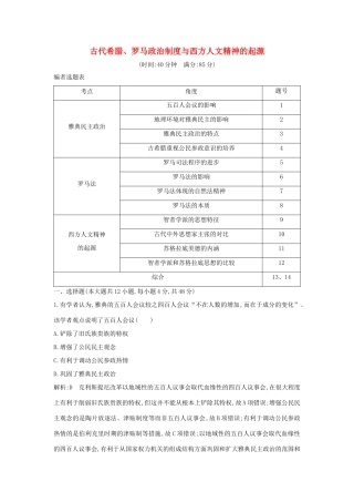 （通史B版）高考历史一轮复习 第四单元 古代希腊、罗马政治制度与西方人文精神的起源检测试题（含解析）-人教版高三全册历史试题