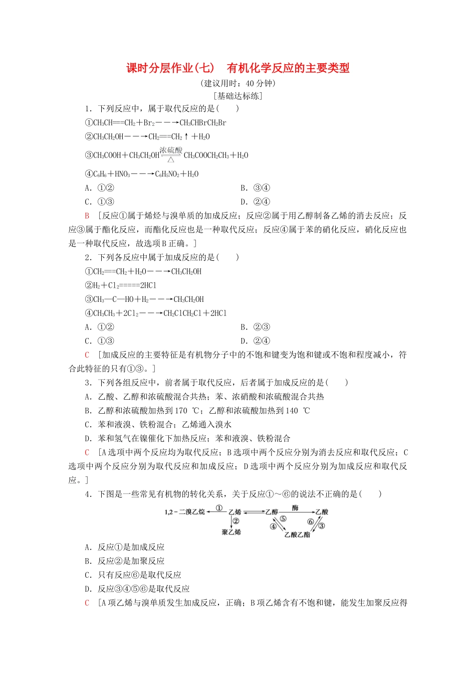 高中化学 课时分层作业7 有机化学反应的主要类型（含解析）鲁科版选修5-鲁科版高二选修5化学试题_第1页