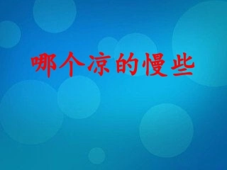哪个凉的慢些