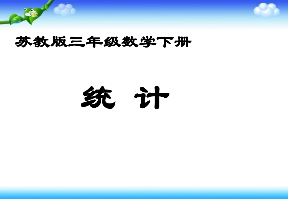 辛店镇辛店村小学《统计》PPT课件_第1页