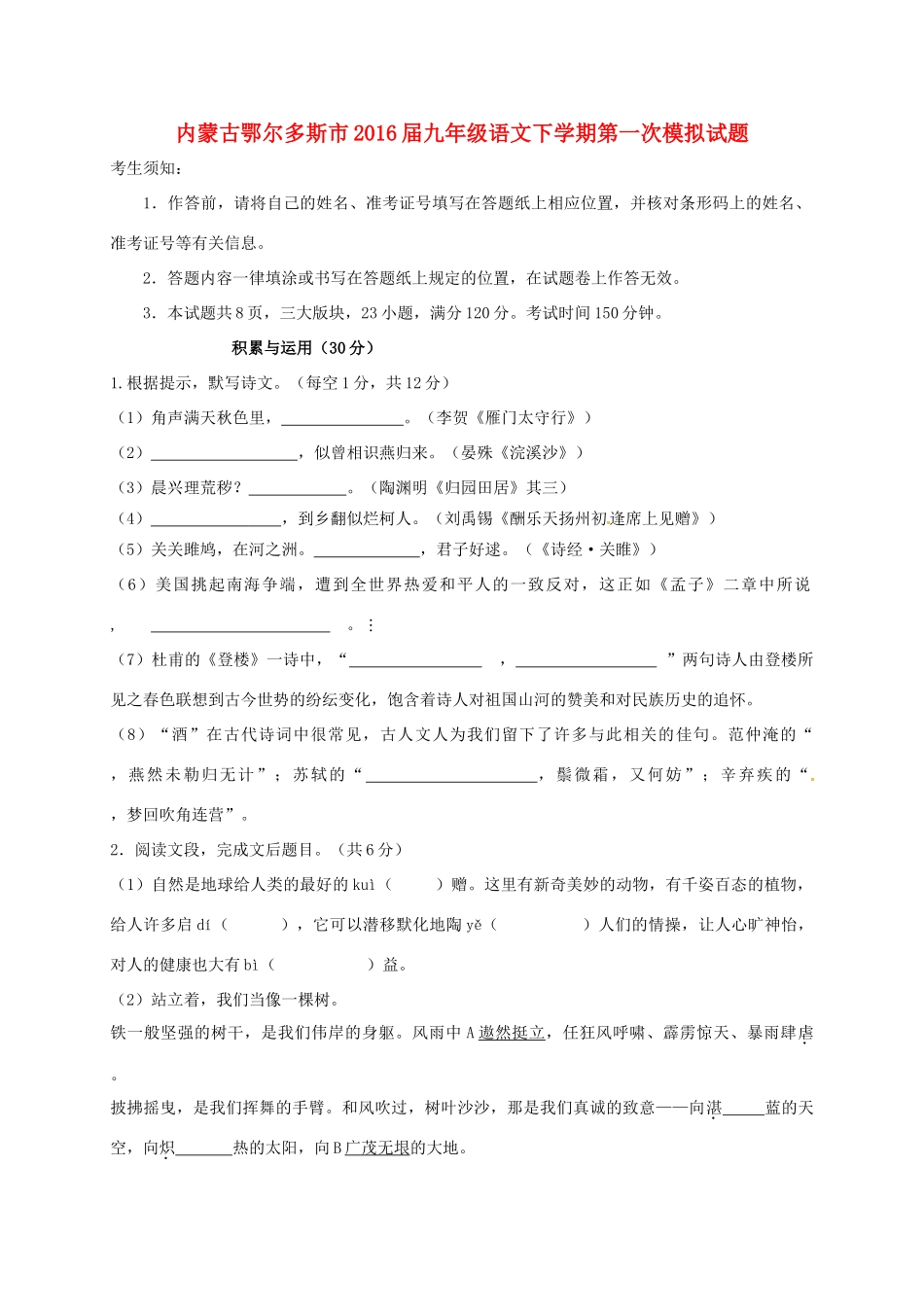 内蒙古鄂尔多斯市届九年级语文下学期第一次模拟试题(无答案) 试题_第1页