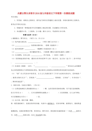 内蒙古鄂尔多斯市届九年级语文下学期第一次模拟试题(无答案) 试题