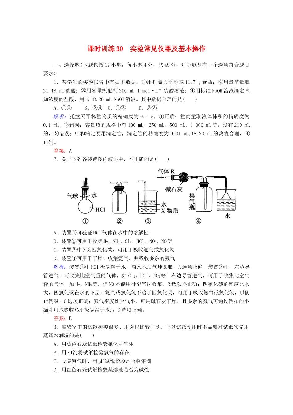 全程复习构想高考化学大一轮复习 11.1实验常见仪器及基本操作课时训练-人教版高三全册化学试题_第1页
