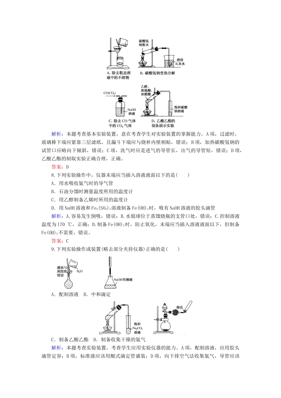全程复习构想高考化学大一轮复习 11.1实验常见仪器及基本操作课时训练-人教版高三全册化学试题_第3页