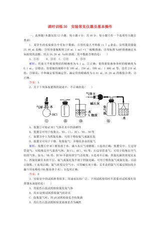 全程复习构想高考化学大一轮复习 11.1实验常见仪器及基本操作课时训练-人教版高三全册化学试题