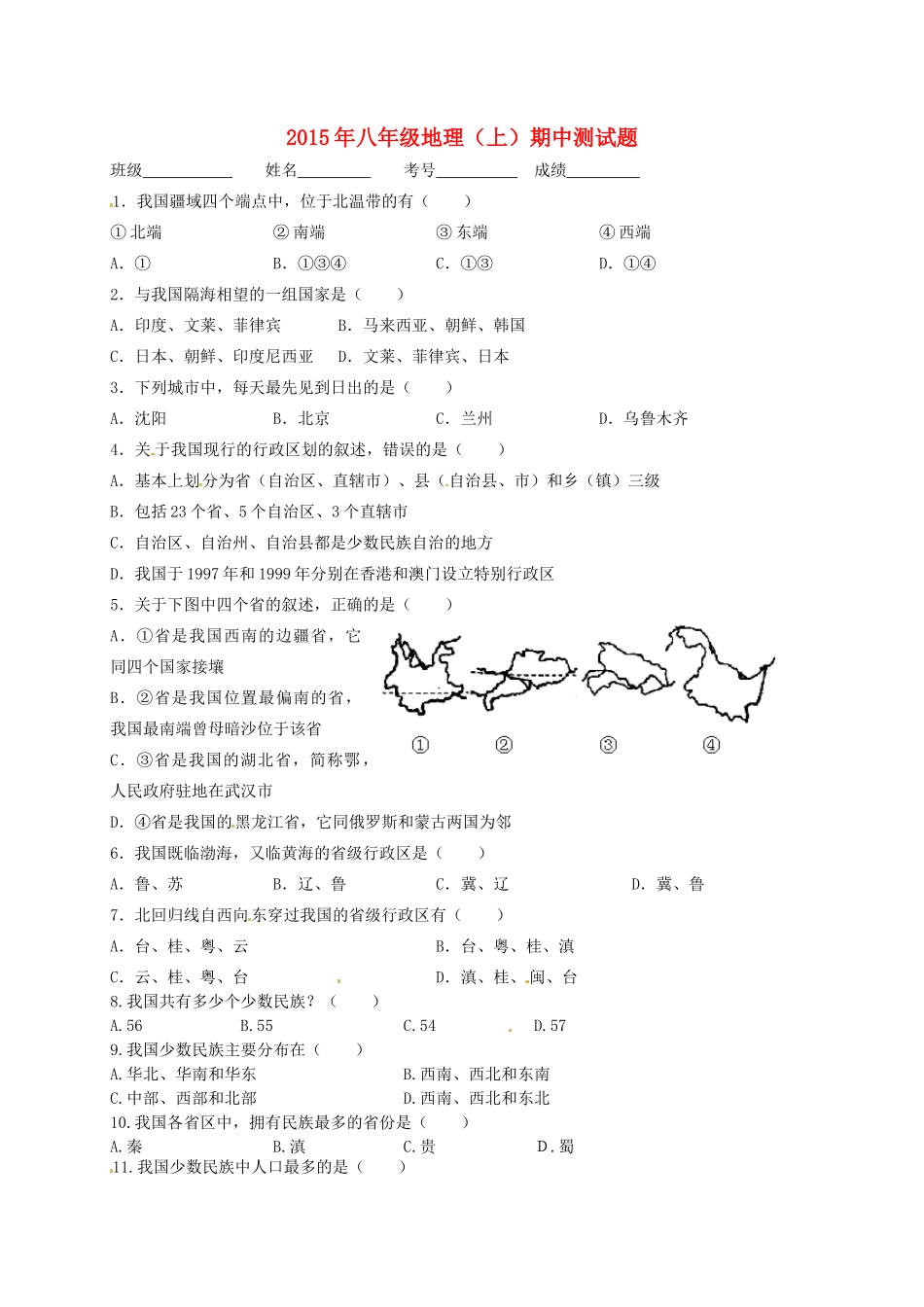 四川省自贡市富顺县童寺学区 八年级地理上学期期中试卷 新人教版试卷_第1页