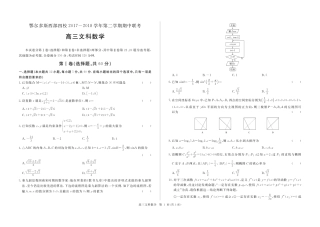 内蒙古鄂尔多斯西部四校高三数学下学期期中联考试题 文(PDF) 试题