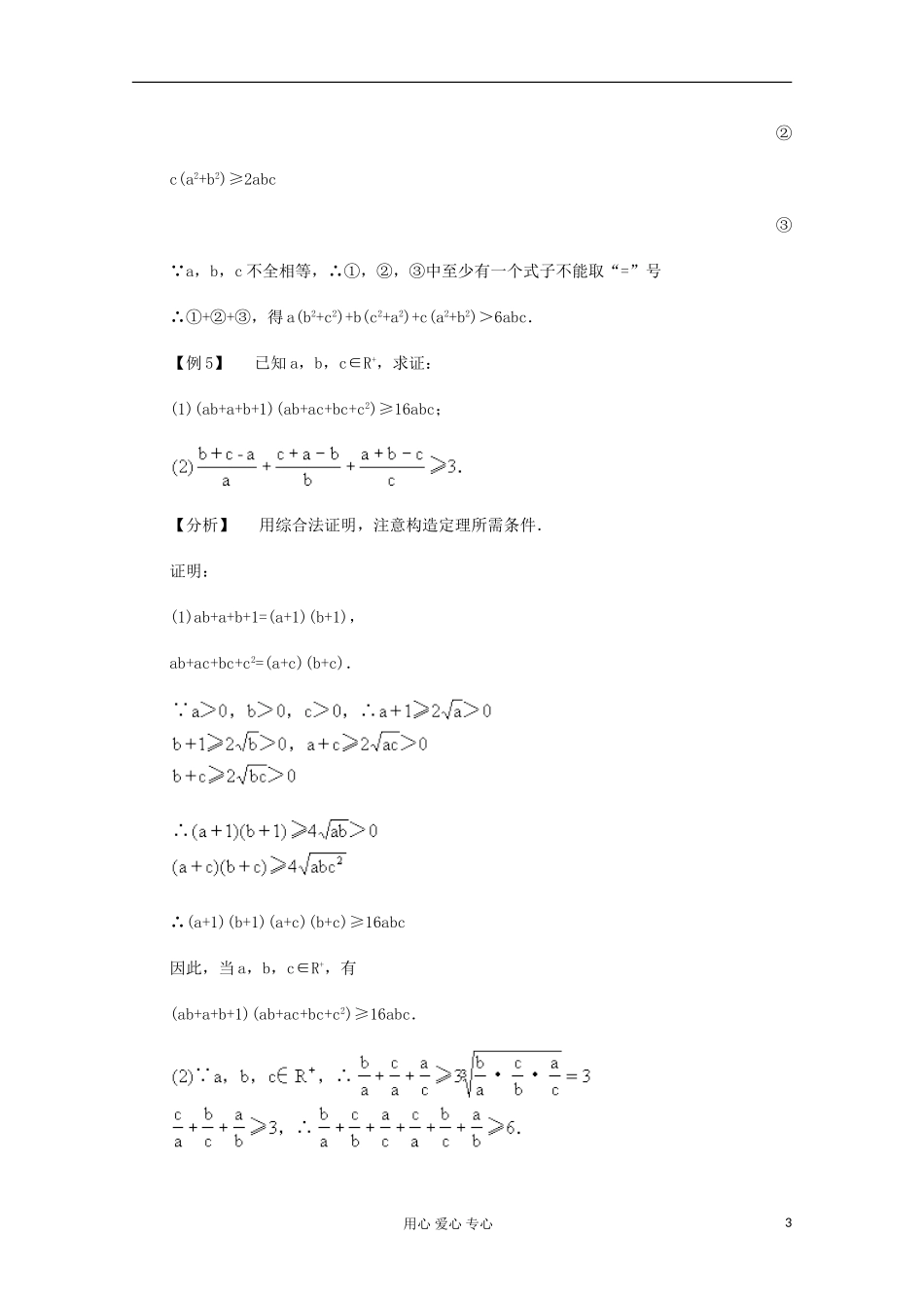 高二数学 不等式的证明典型例题分析_第3页