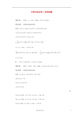 高二数学 不等式的证明典型例题分析