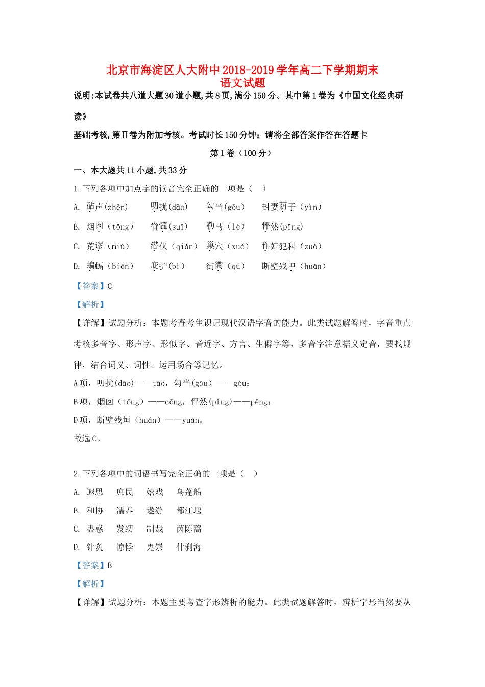 北京市海淀区人大附中_高二语文下学期期末考试试题含解析 试题_第1页