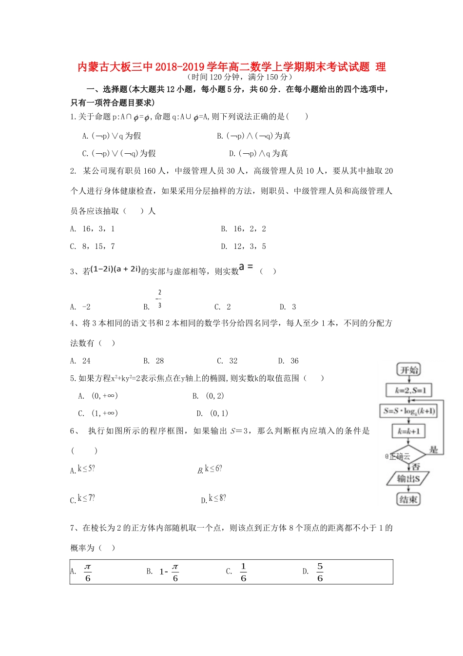 内蒙古大板三中 高二数学上学期期末考试试题 理 试题_第1页