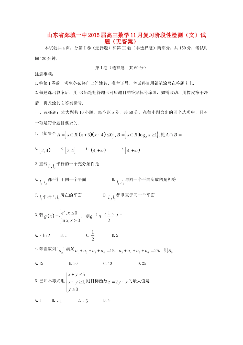 山东省郯城一中高三数学11月复习阶段性检测试卷 文试卷_第1页