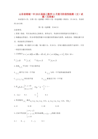 山东省郯城一中高三数学11月复习阶段性检测试卷 文试卷