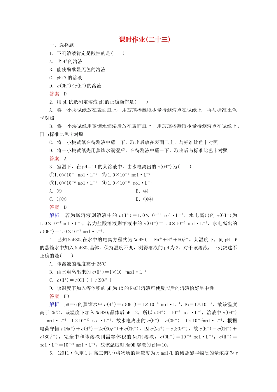 河北省行唐县第一中学高三化学调研复习 8-2课时作业_第1页