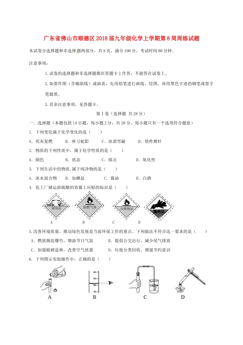 九年级化学上学期第8周周练试卷 新人教版试卷_第1页