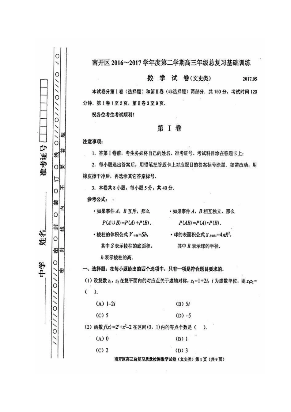 天津市南开区高三数学基础训练试卷 文试卷_第1页