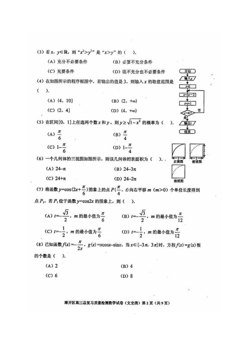 天津市南开区高三数学基础训练试卷 文试卷_第2页