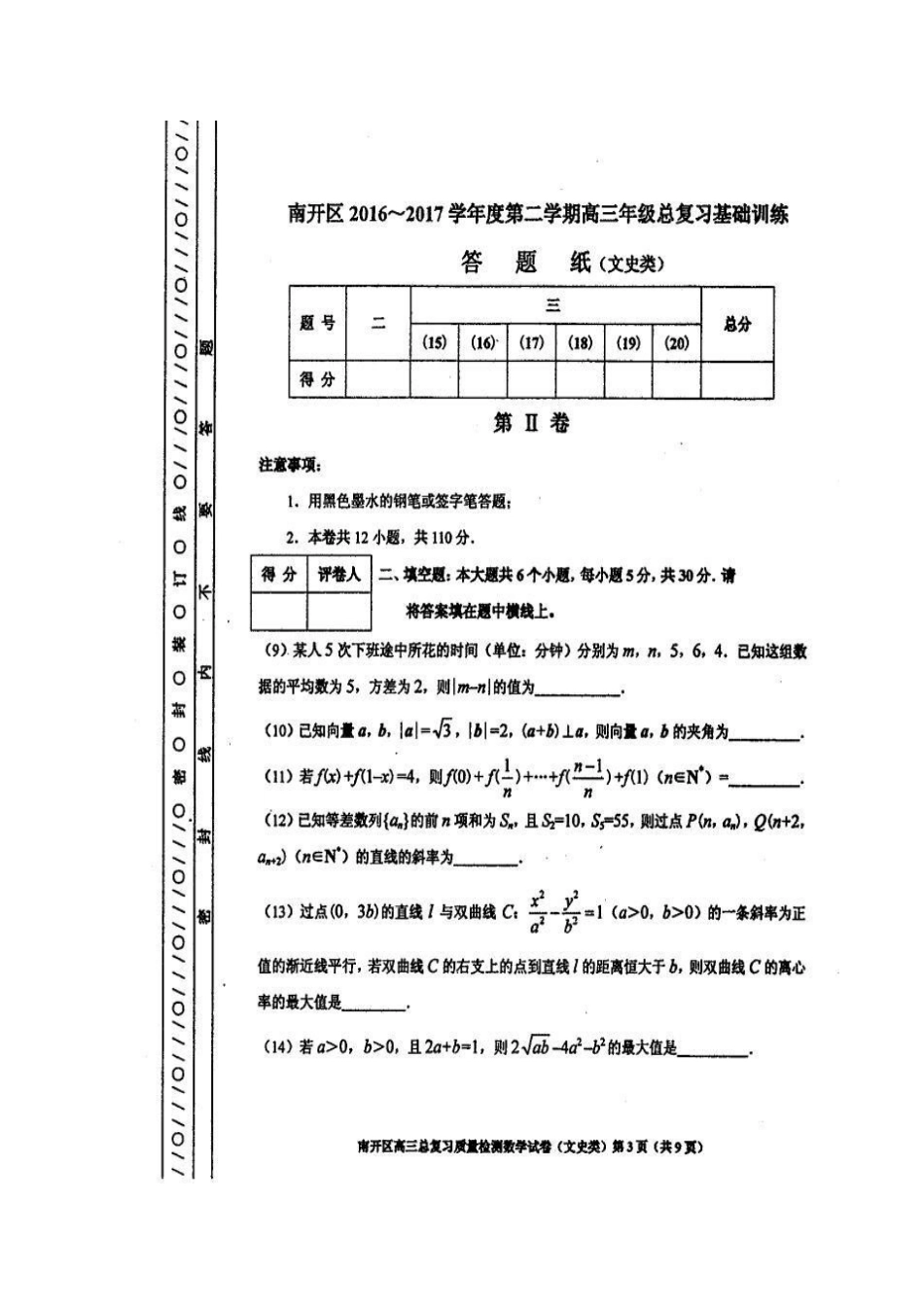 天津市南开区高三数学基础训练试卷 文试卷_第3页