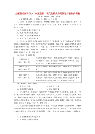 （统考版）高考历史二轮复习 主题限时集训（八）制度创新 现代化模式与经济运行机制的调整（含解析）-人教版高三全册历史试题