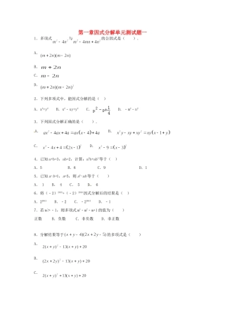 山东省龙口市兰高镇八年级数学上册 第一章 因式分解测试卷一(新版)鲁教版试卷