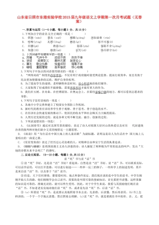 山东省日照市东港实验学校九年级语文上学期第一次月考试卷试卷