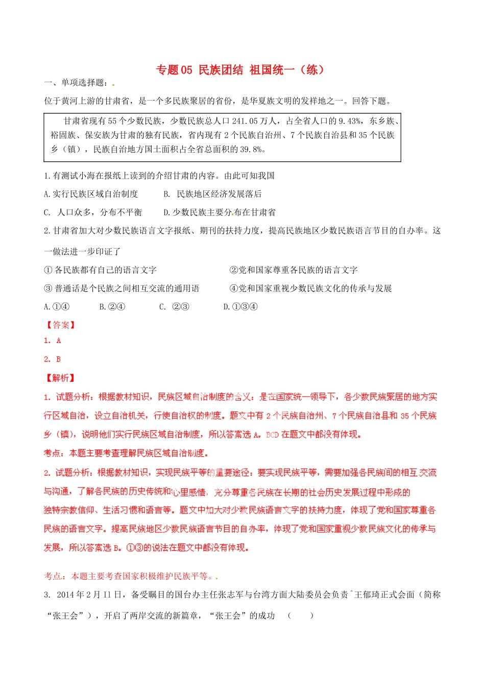 九年级政治寒假作业 专题05 民族团结 祖国统一(练)试卷_第1页