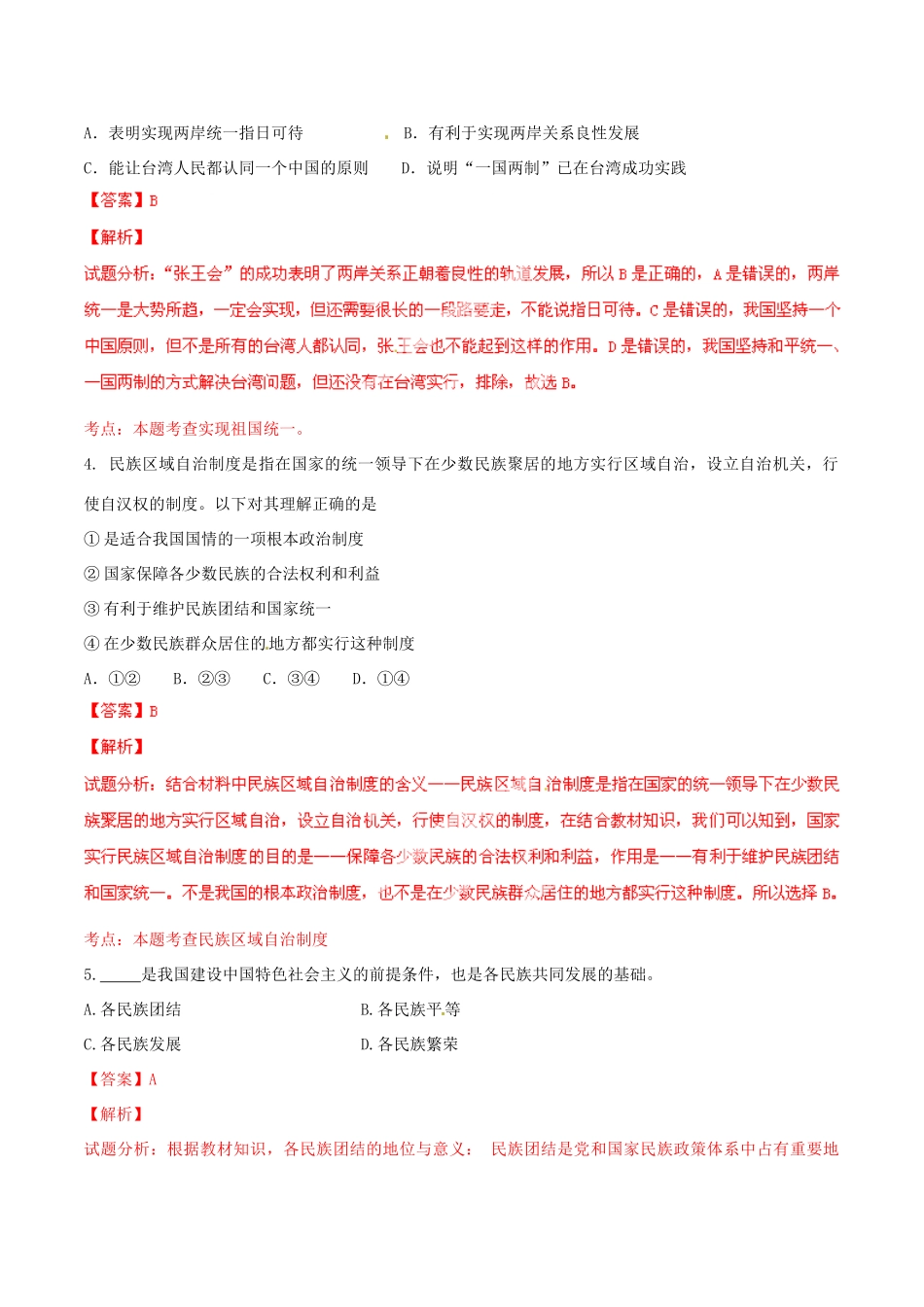 九年级政治寒假作业 专题05 民族团结 祖国统一(练)试卷_第2页