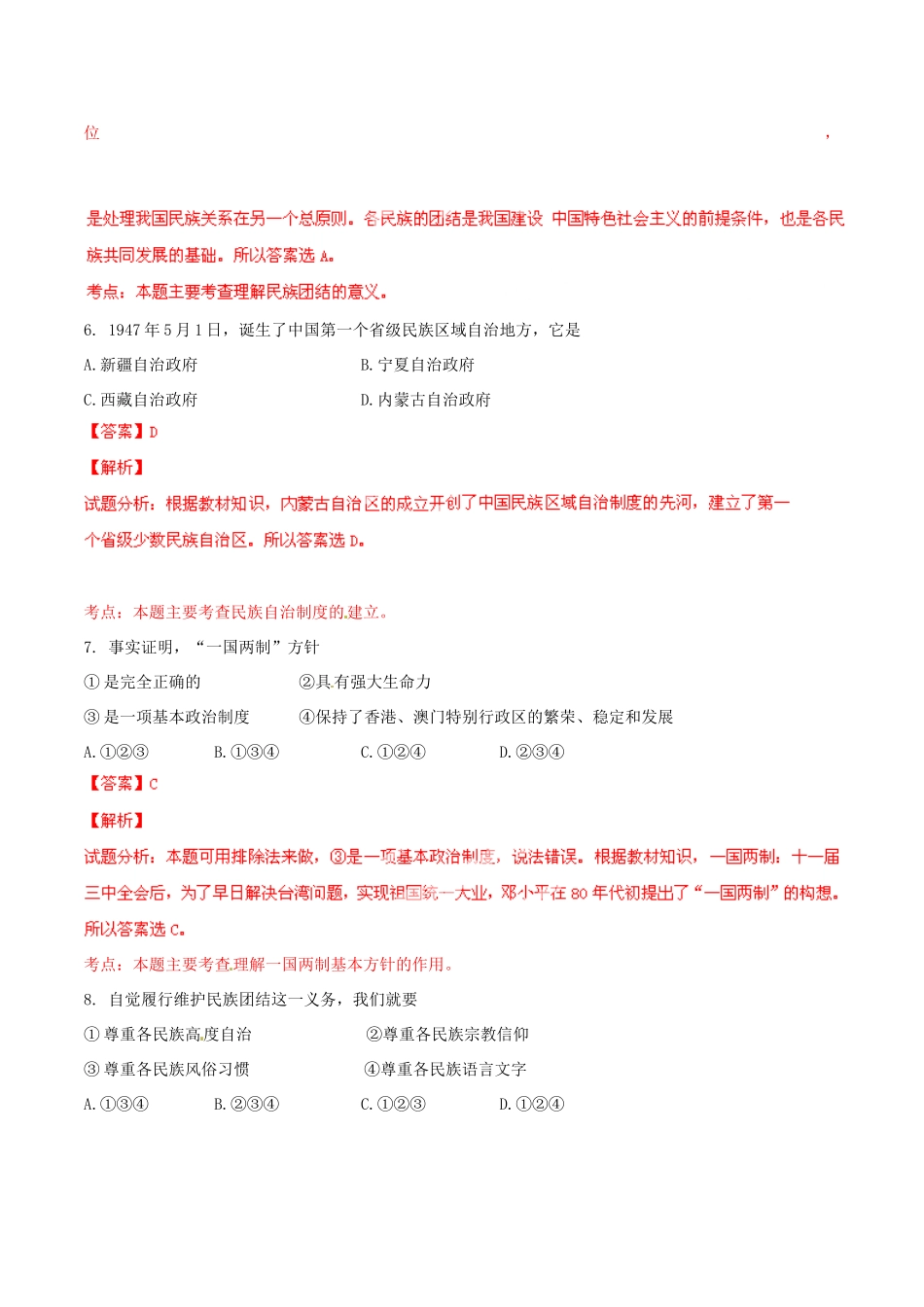 九年级政治寒假作业 专题05 民族团结 祖国统一(练)试卷_第3页