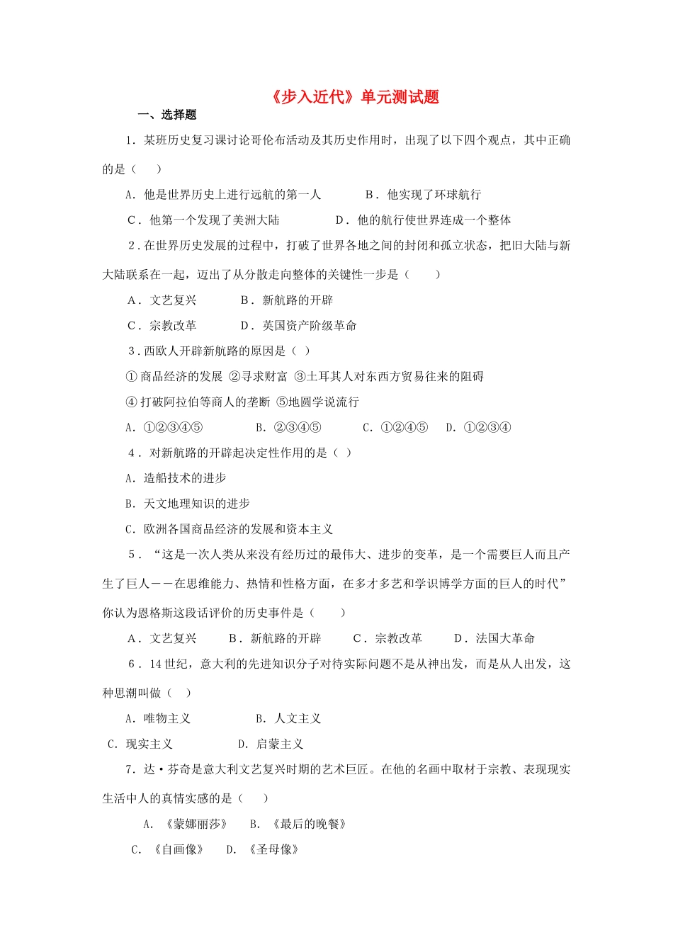 九年级历史上册 第4单元 步入近代测试卷(C卷) 新人教版试卷_第1页