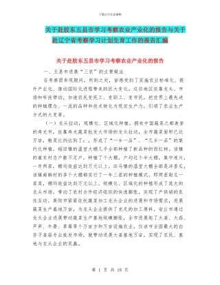 关于赴胶东五县市学习考察农业产业化的报告与关于赴辽宁省考察学习计划生育工作的报告汇编
