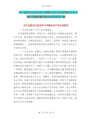 关于赴胶东五县市学习考察农业产业化的报告与关于路灯问题的整改报告应如何写汇编