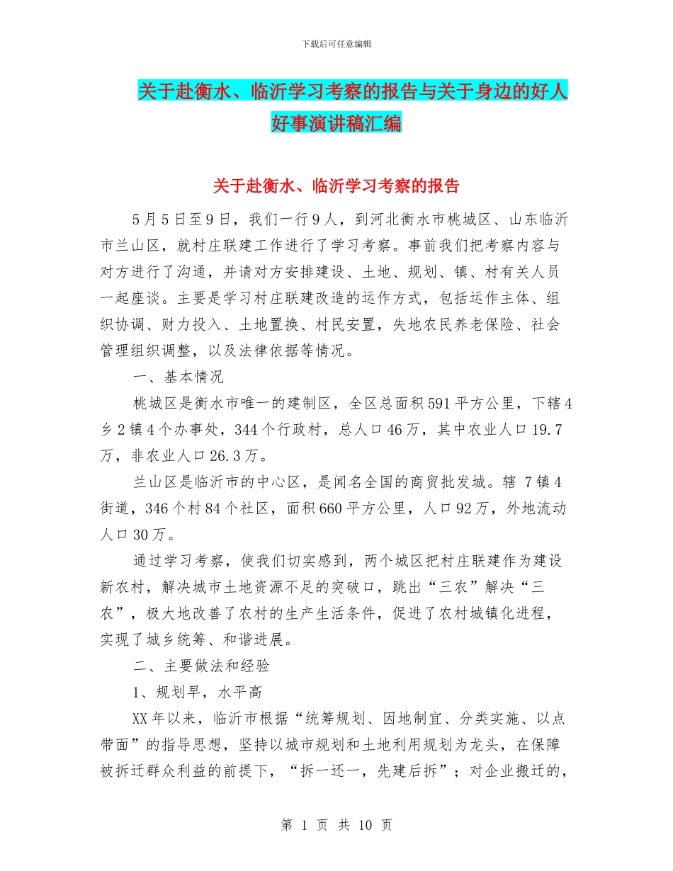 关于赴衡水、临沂学习考察的报告与关于身边的好人好事演讲稿汇编_第1页