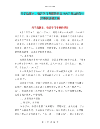 关于赴衡水、临沂学习考察的报告与关于身边的好人好事演讲稿汇编