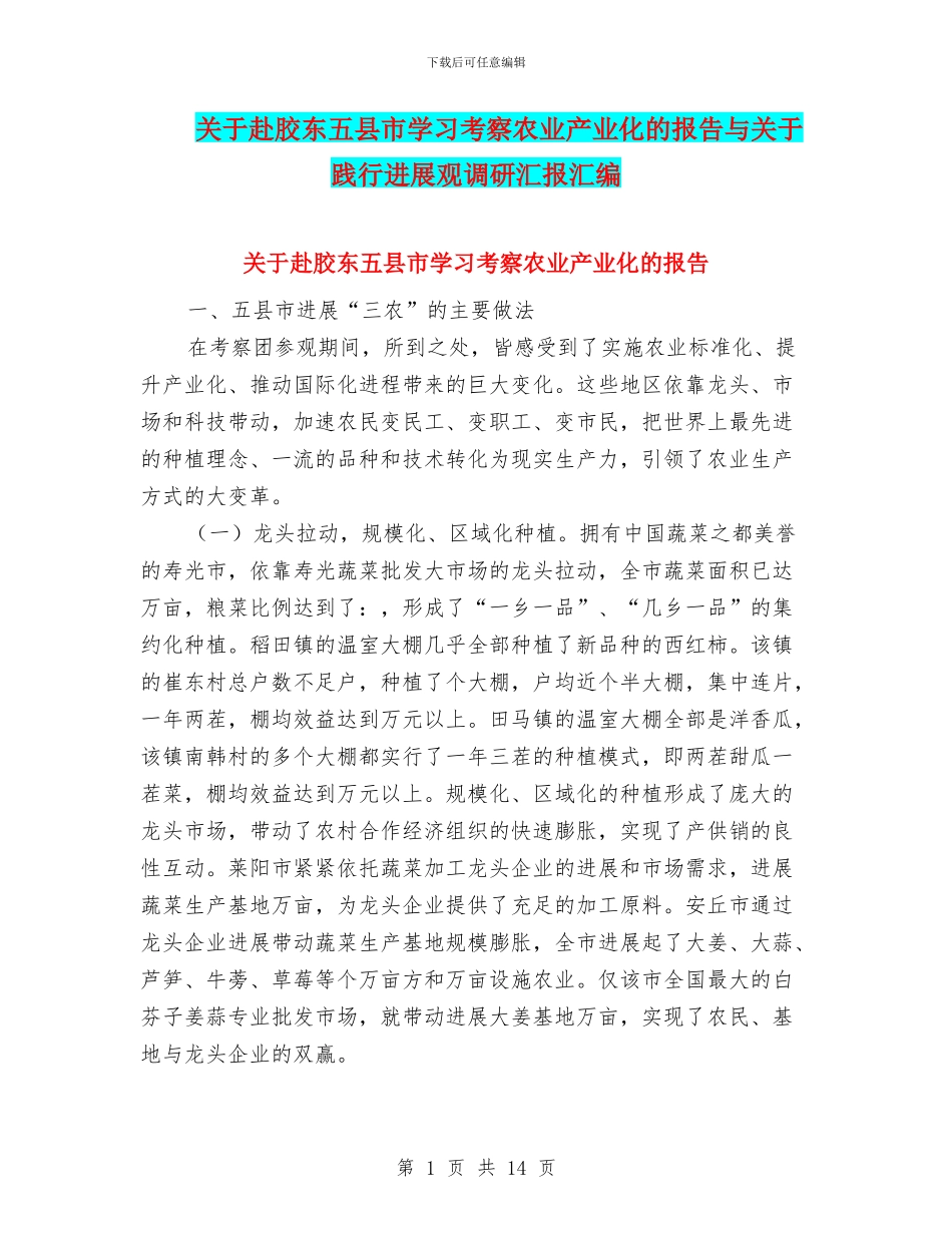 关于赴胶东五县市学习考察农业产业化的报告与关于践行发展观调研汇报汇编_第1页