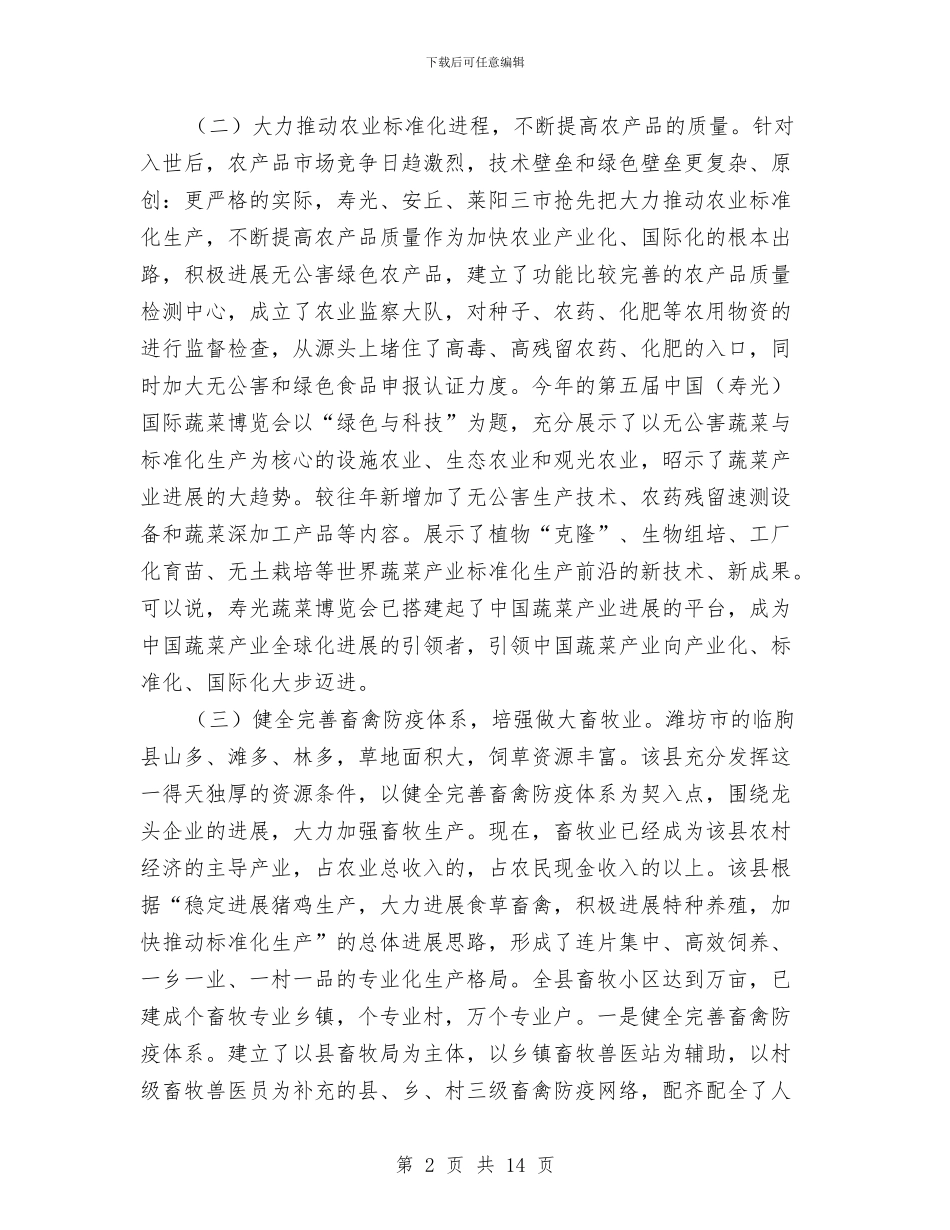 关于赴胶东五县市学习考察农业产业化的报告与关于践行发展观调研汇报汇编_第2页