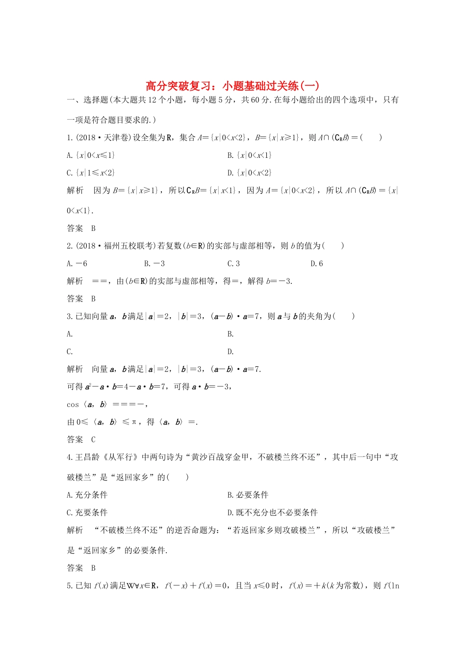 高考数学总复习 高分突破复习：小题基础过关练（一）-人教版高三全册数学试题_第1页