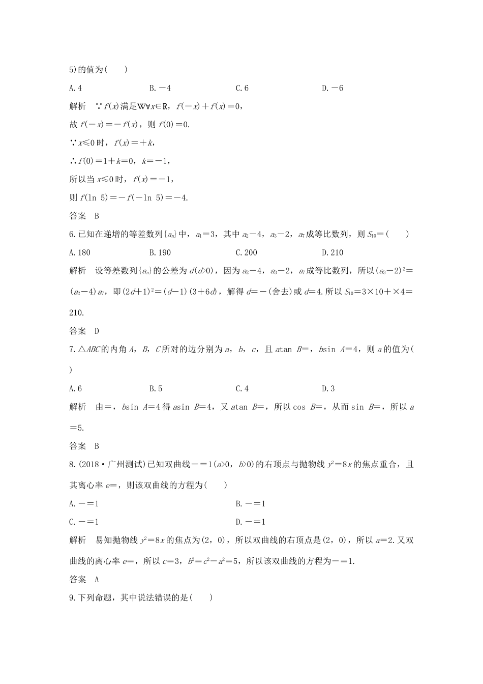 高考数学总复习 高分突破复习：小题基础过关练（一）-人教版高三全册数学试题_第2页