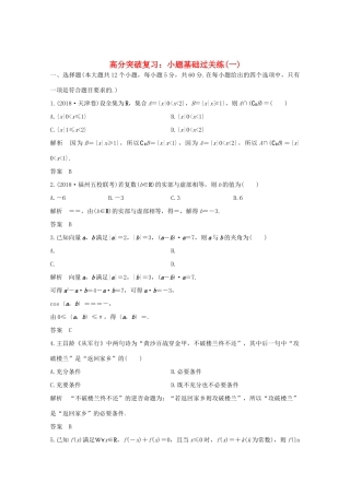 高考数学总复习 高分突破复习：小题基础过关练（一）-人教版高三全册数学试题