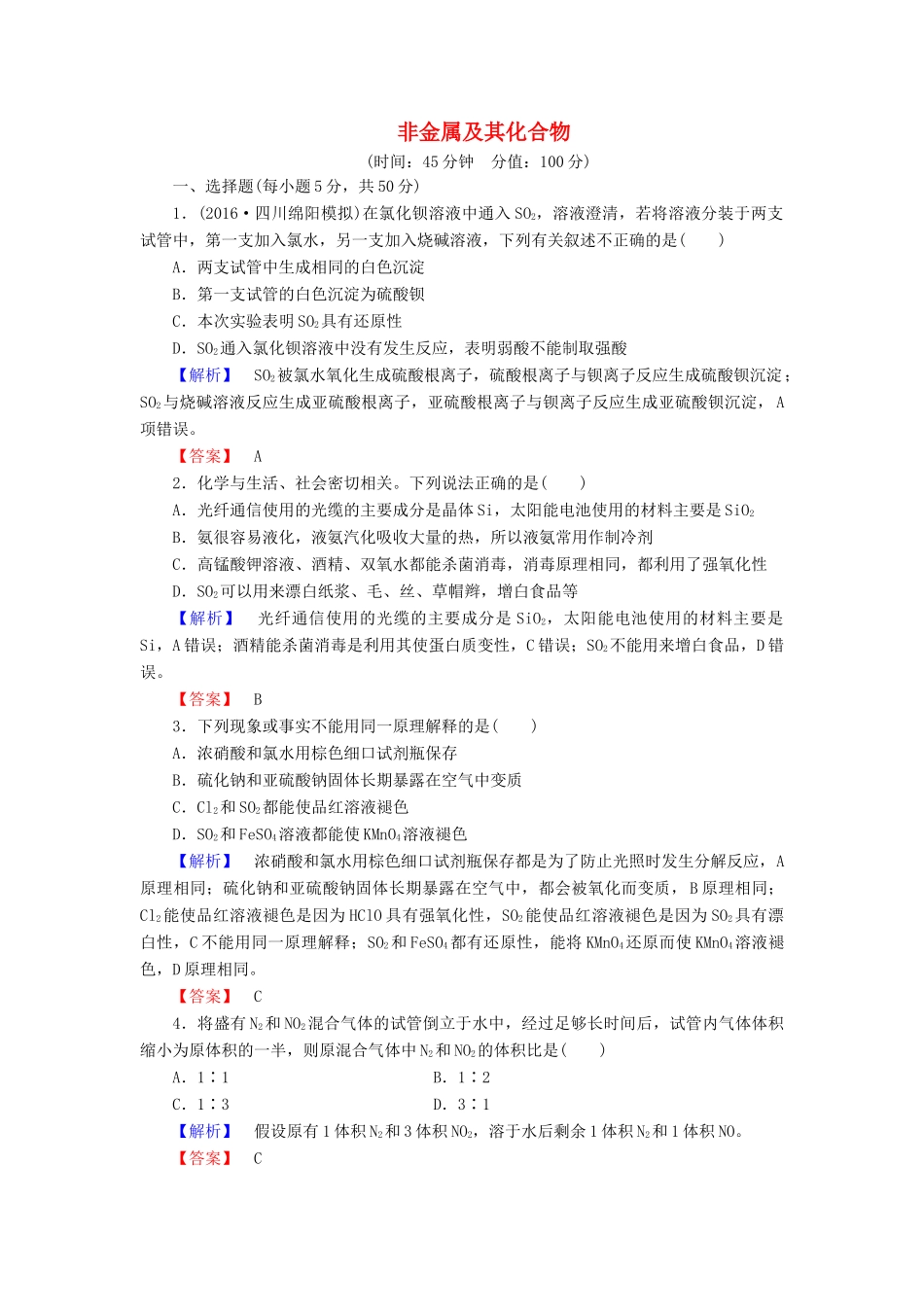 新新高考化学一轮复习 章末冲关评价练4 第4章 非金属及其化合物-人教版高三全册化学试题_第1页