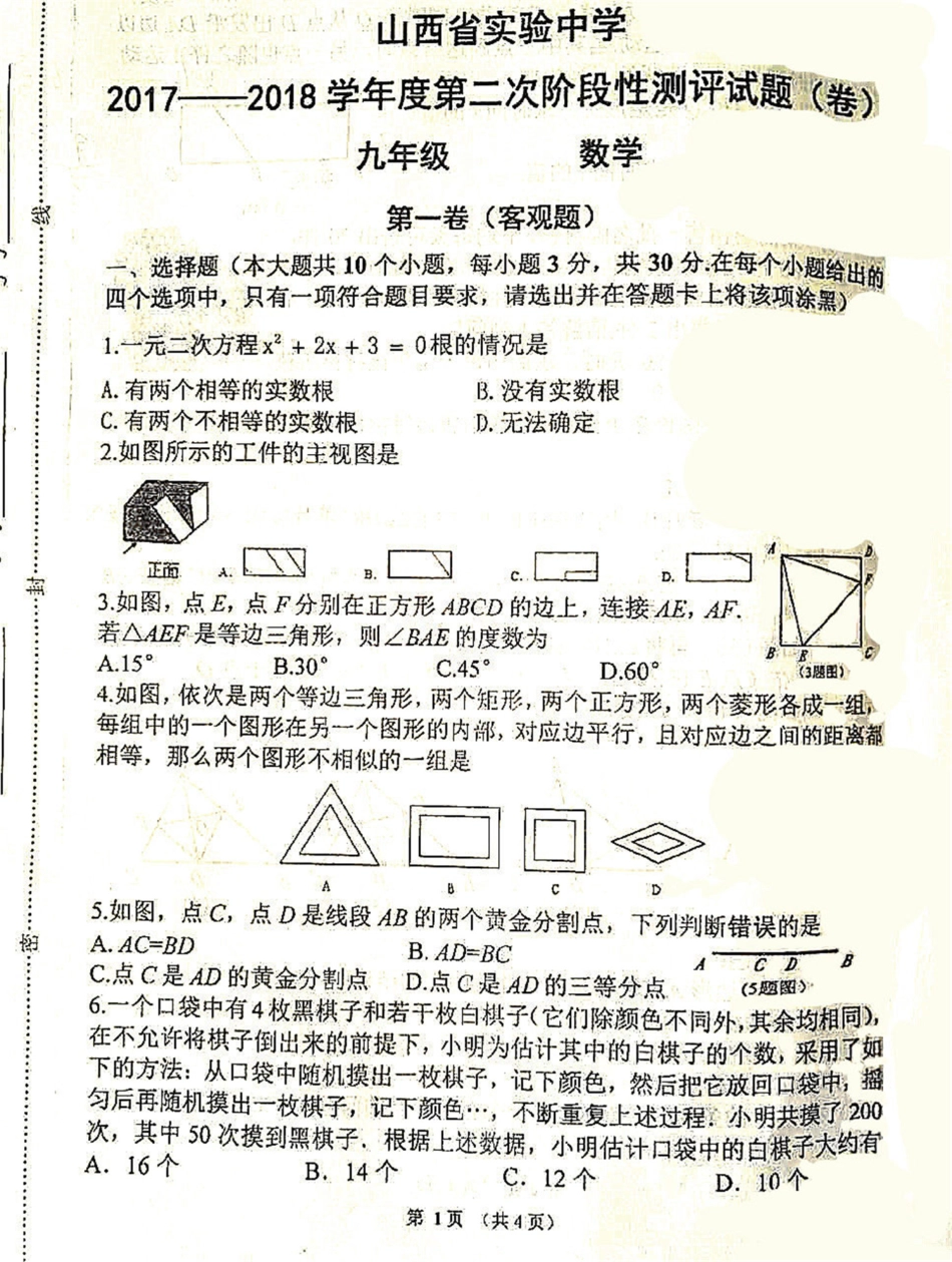 九年级数学上学期第二次阶段性测评试卷(pdf) 新人教版 山西省九年级数学上学期第二次阶段性测评试卷(pdf) 新人教版_第1页