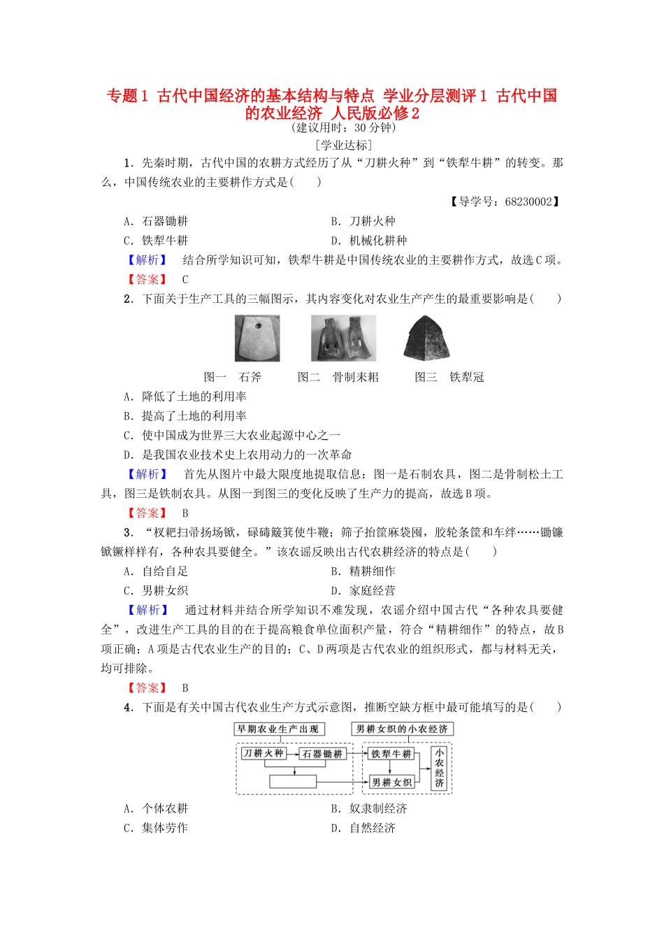 高中历史 专题1 古代中国经济的基本结构与特点 学业分层测评1 古代中国的农业经济 人民版必修2-人民版高一必修2历史试题_第1页